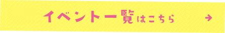 イベント一覧はこちら