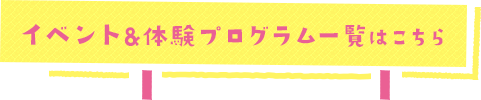 開催中のイベント一覧はこちら