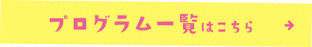 プログラム一覧はこちら