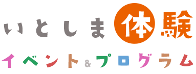 糸島でなにする？糸島体験イベント＆プログラム